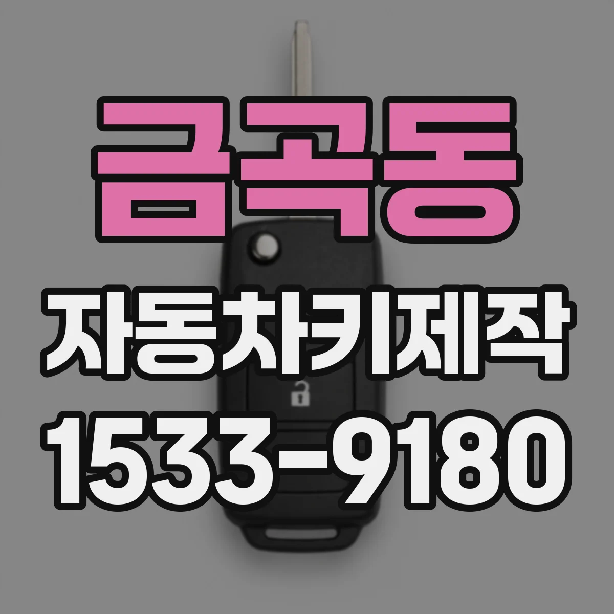 금곡동 자동차키제작