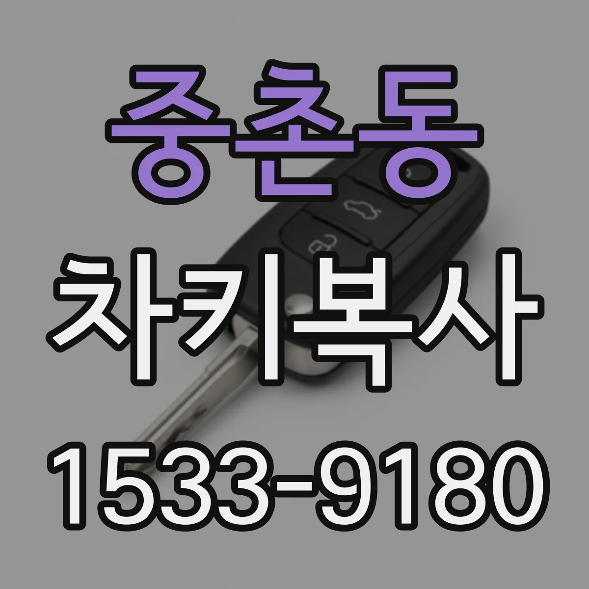 중촌동 차키복사