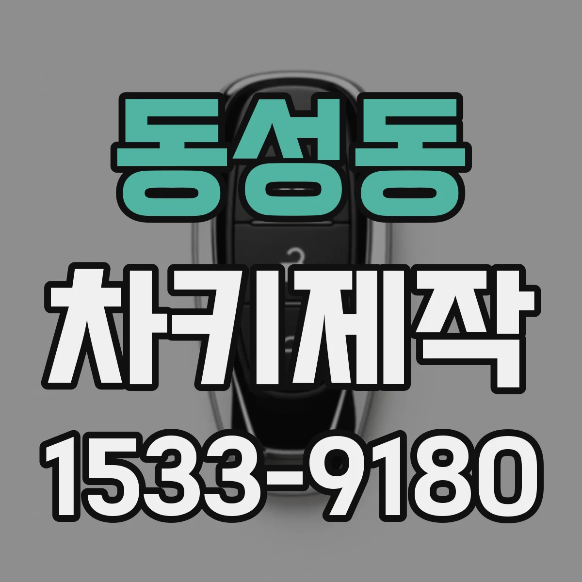 동성동 차키제작