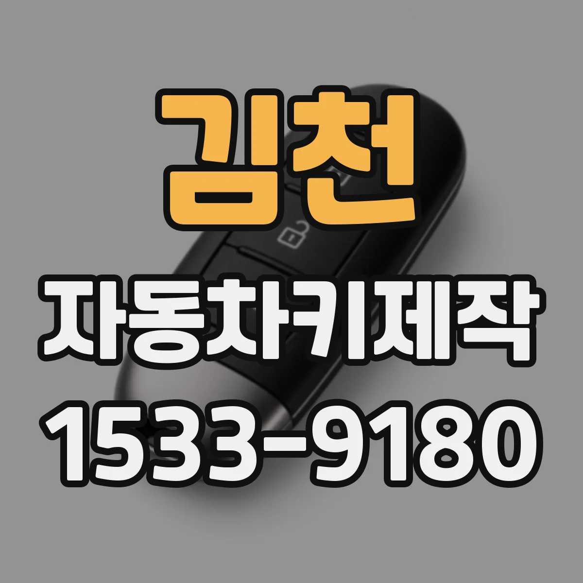김천 자동차키제작