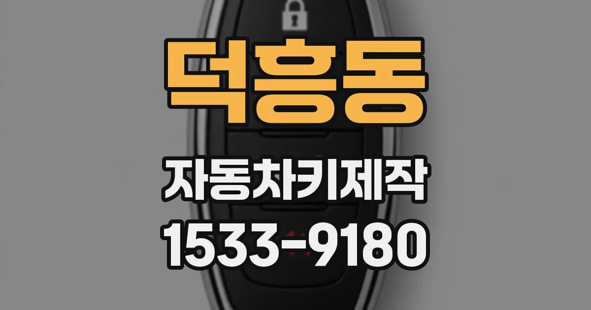 덕흥동 자동차키제작