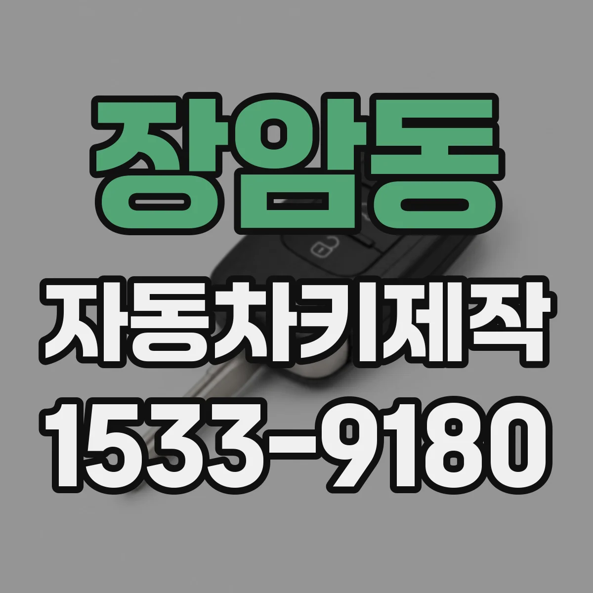 장암동 자동차키제작