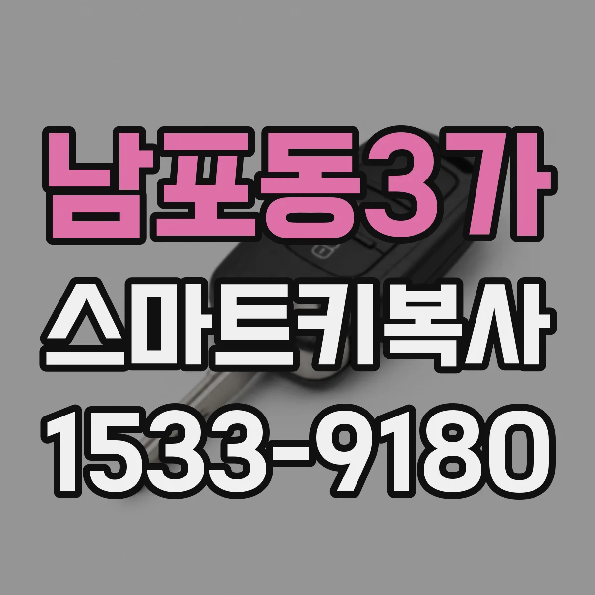 남포동3가 스마트키복사