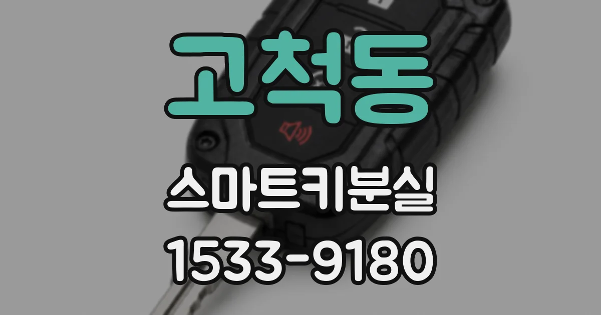 고척동 스마트키분실