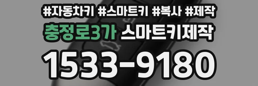 충정로3가 스마트키제작