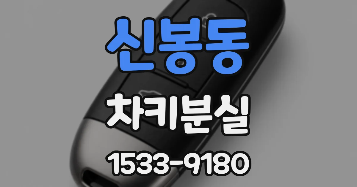 신봉동 차키분실