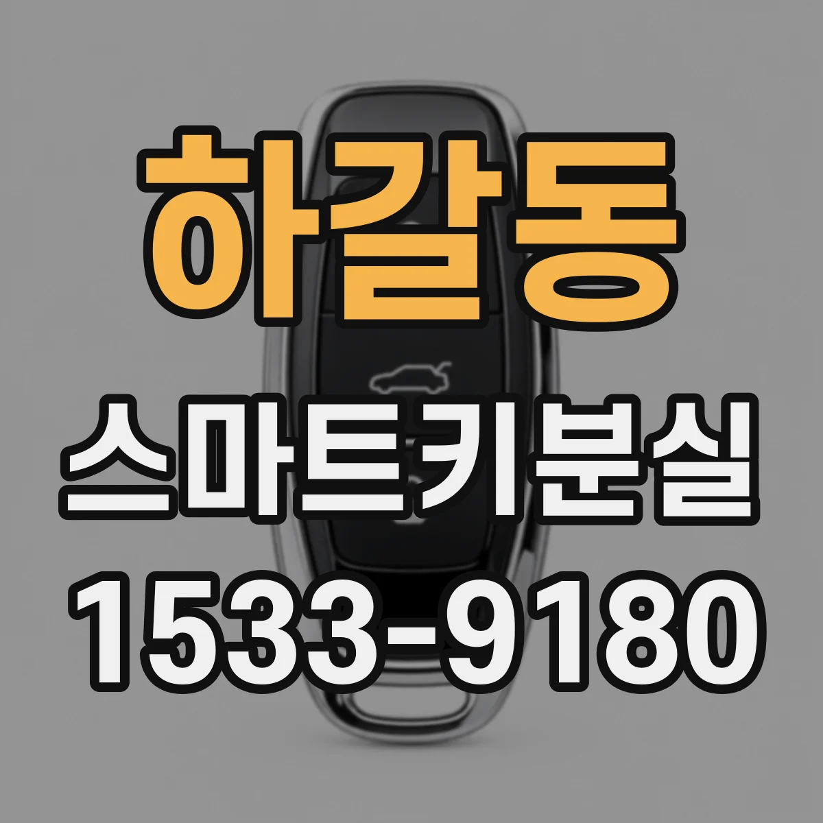 하갈동 스마트키분실