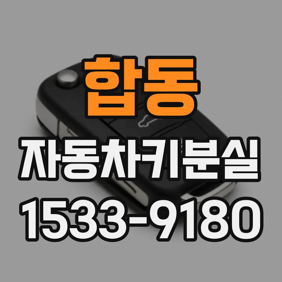 합동 자동차키분실