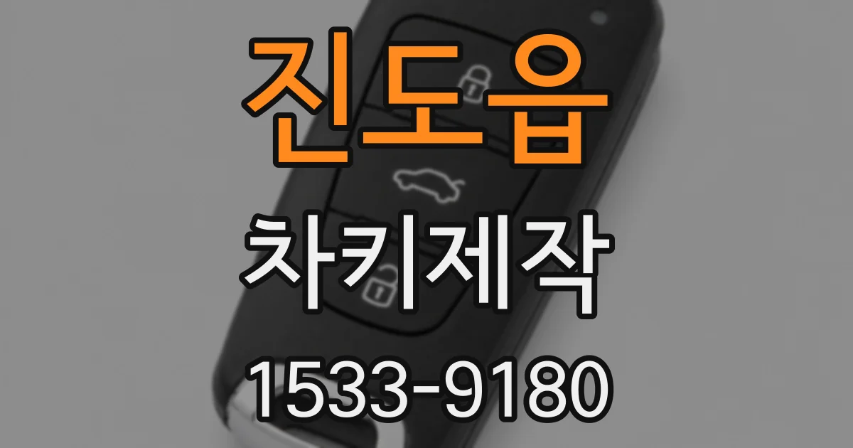 진도읍 차키제작