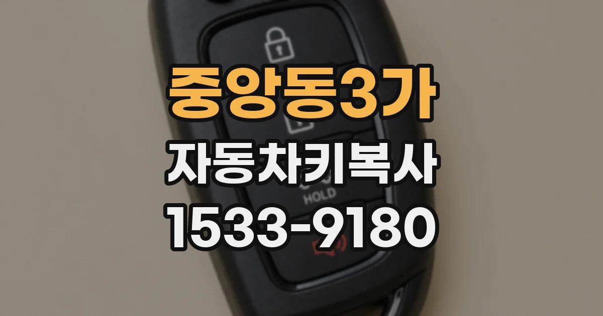 중앙동3가 자동차키복사