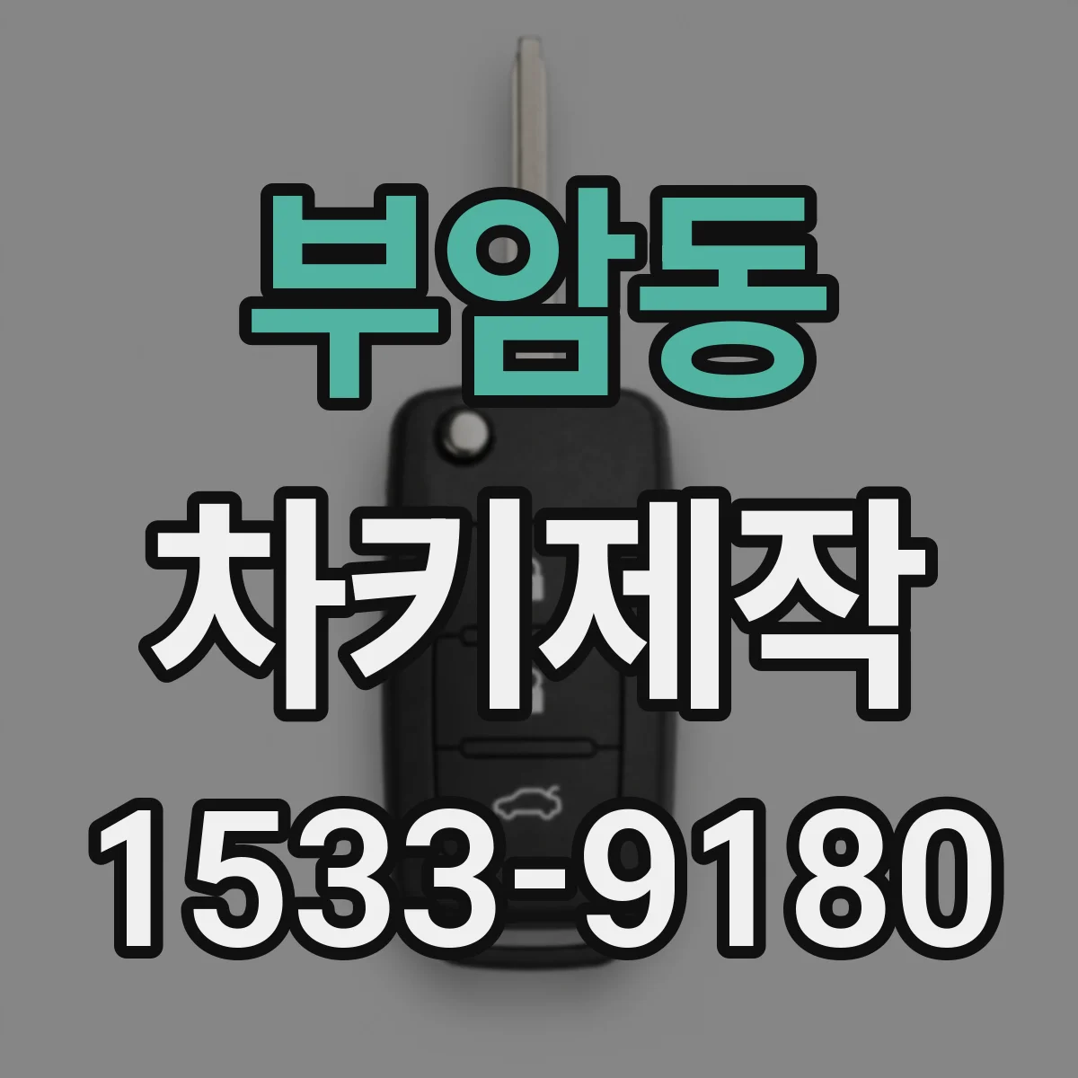 부암동 차키제작