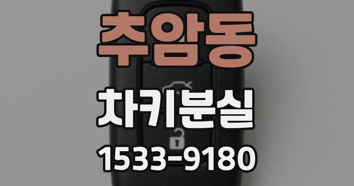 추암동 차키분실