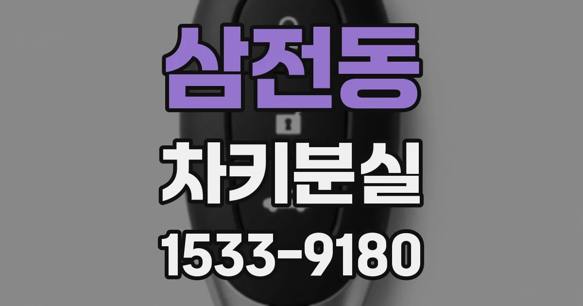 삼전동 차키분실