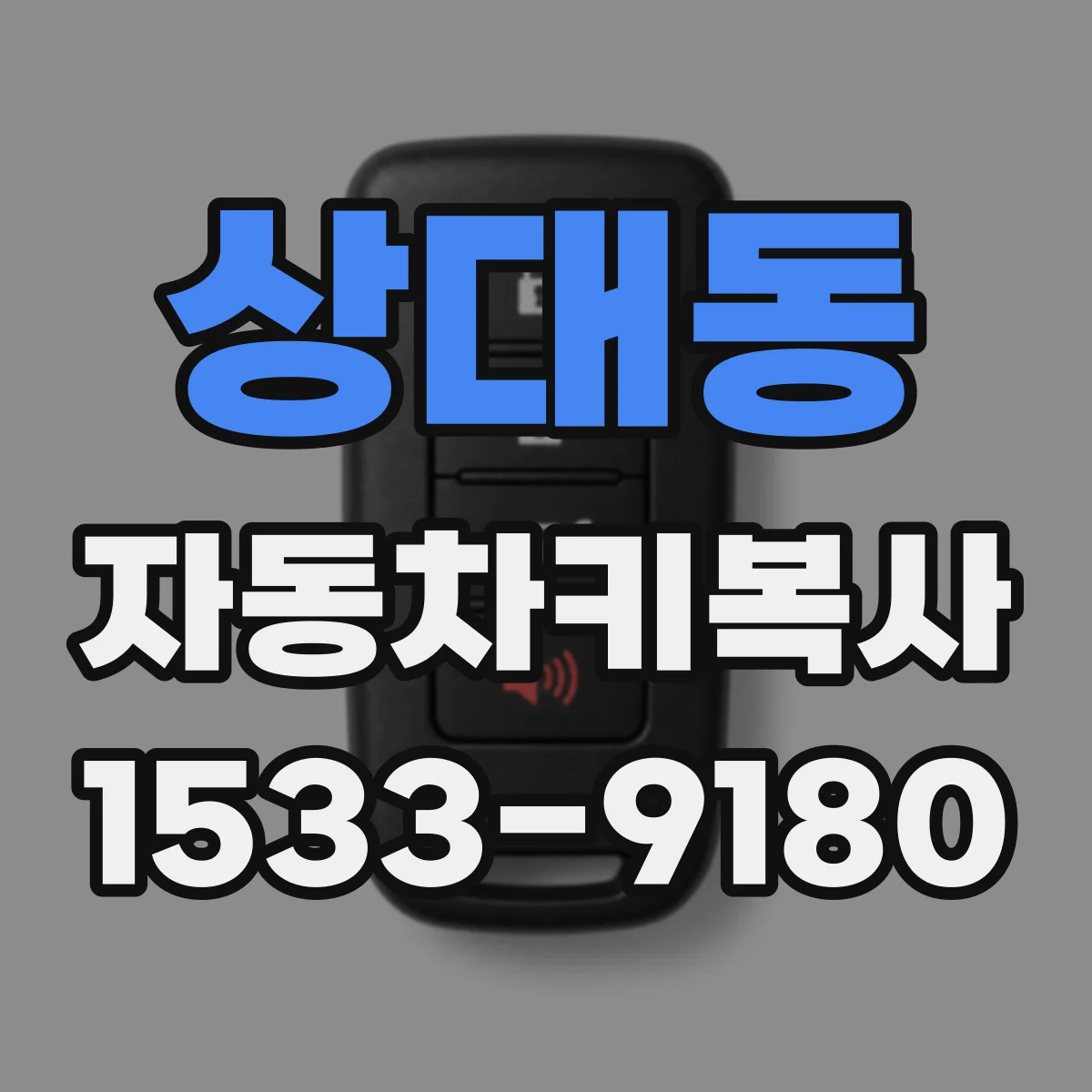 상대동 자동차키복사