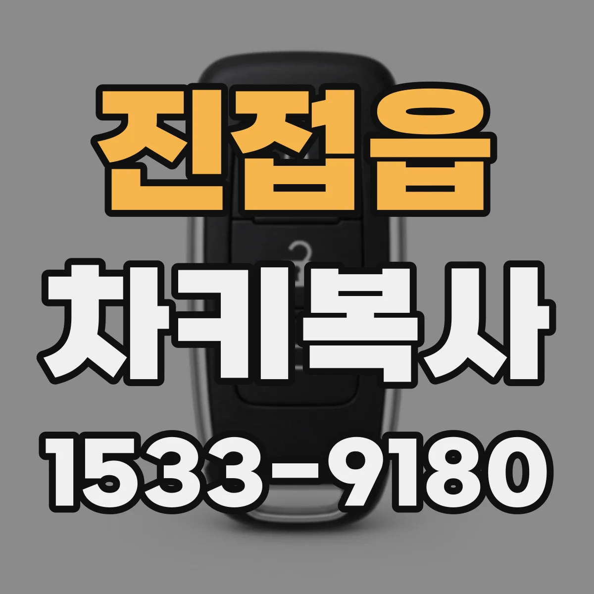 진접읍 차키복사