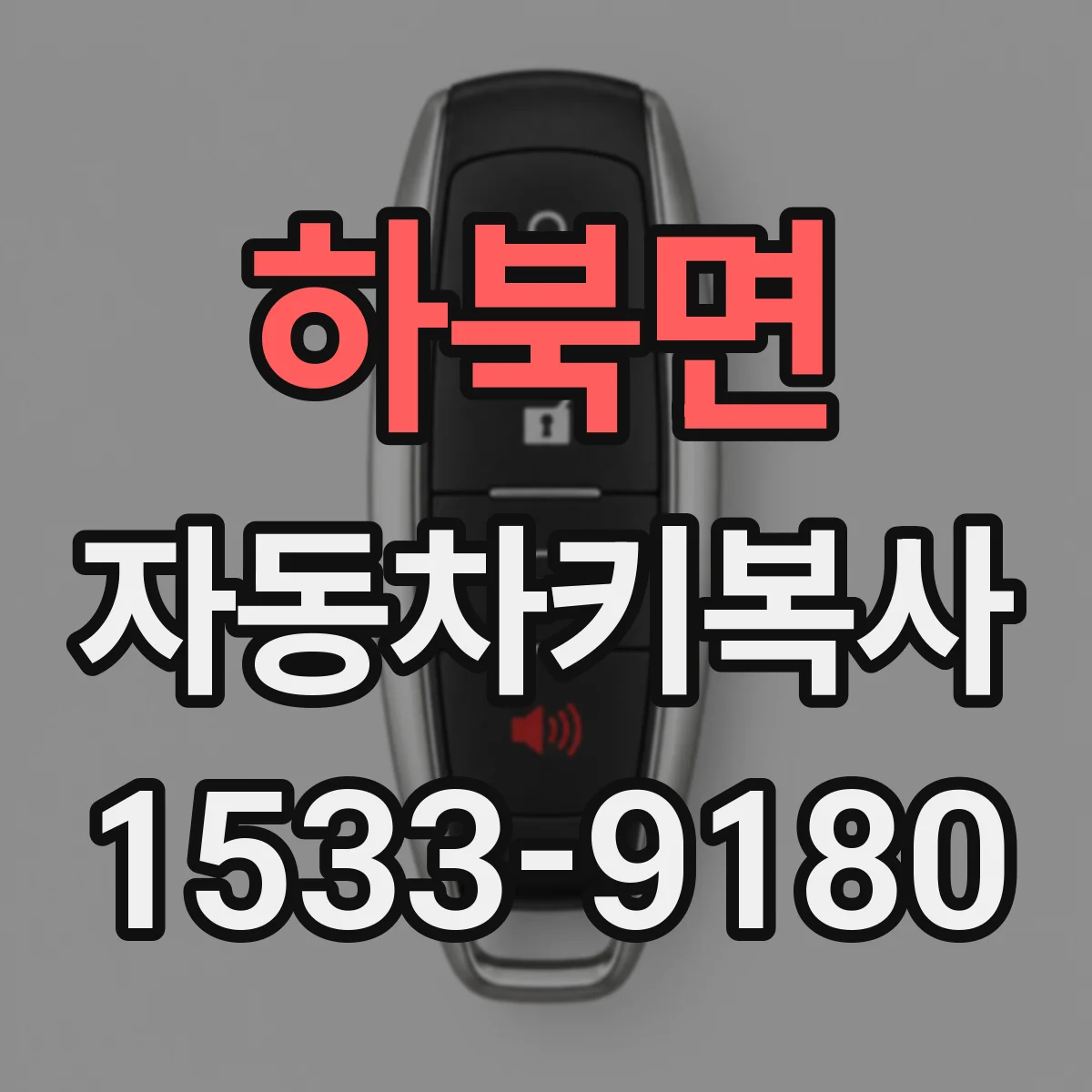 하북면 자동차키복사