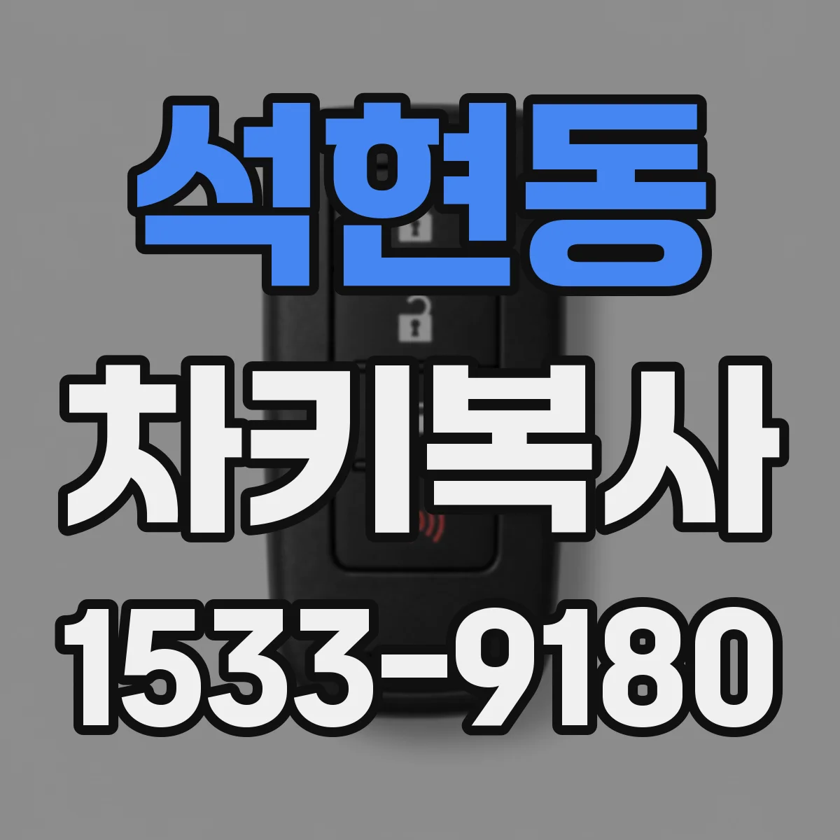 석현동 차키복사