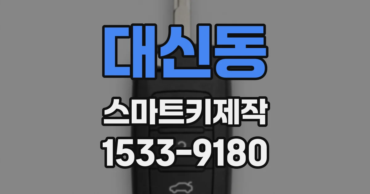 대신동 스마트키제작