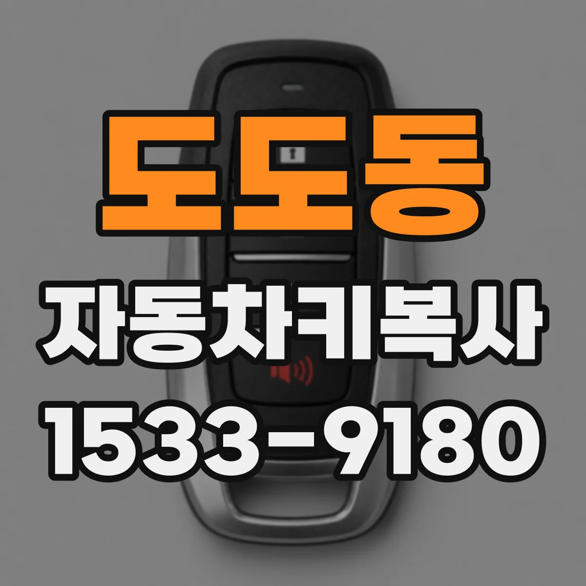 도도동 자동차키복사