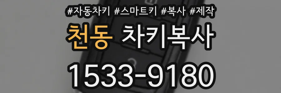 천동 차키복사