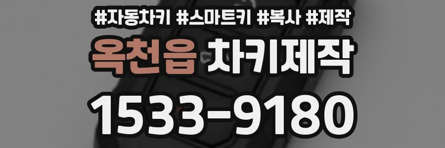 옥천읍 차키제작