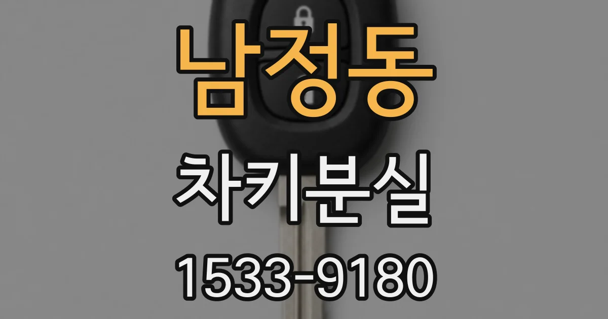 남정동 차키분실