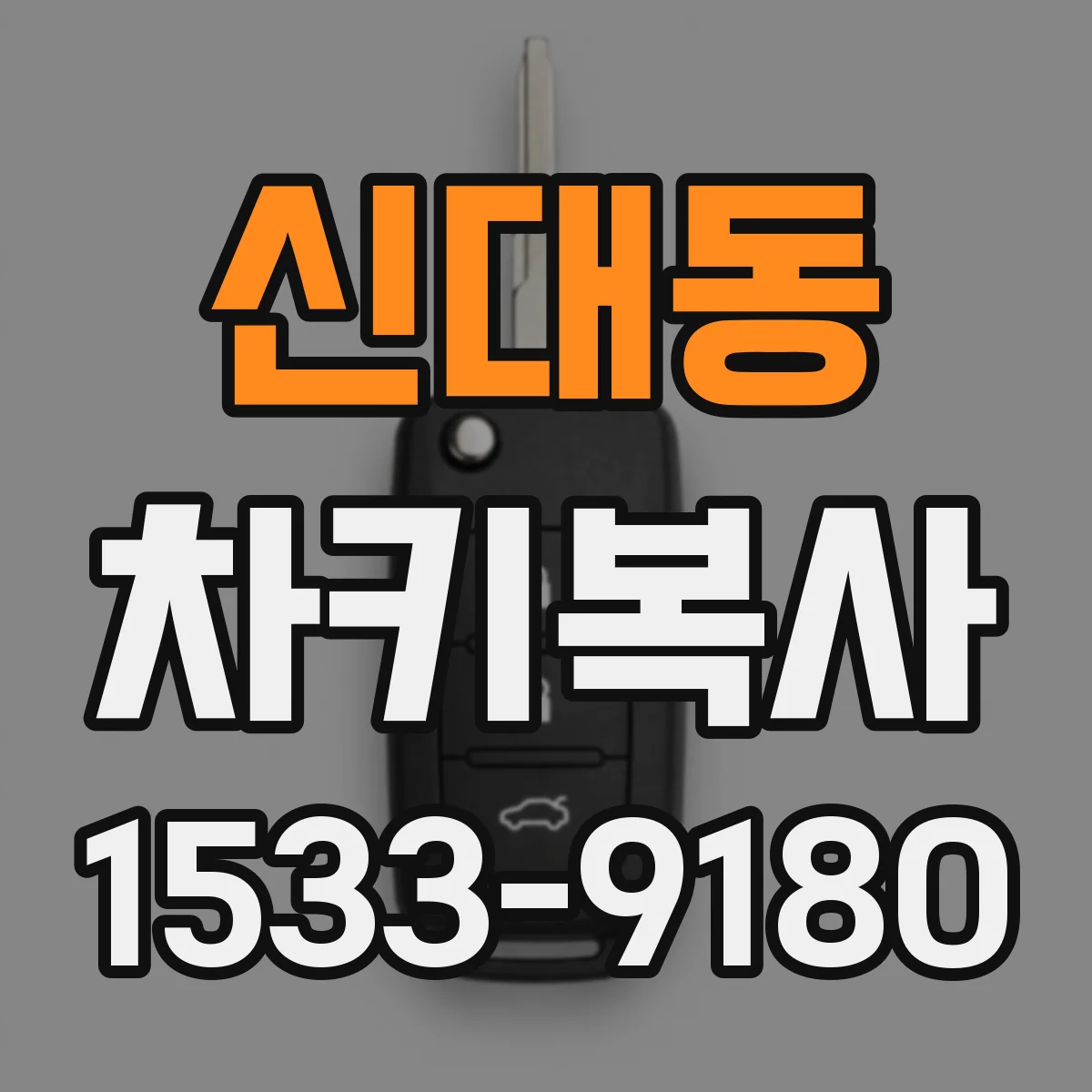 신대동 차키복사