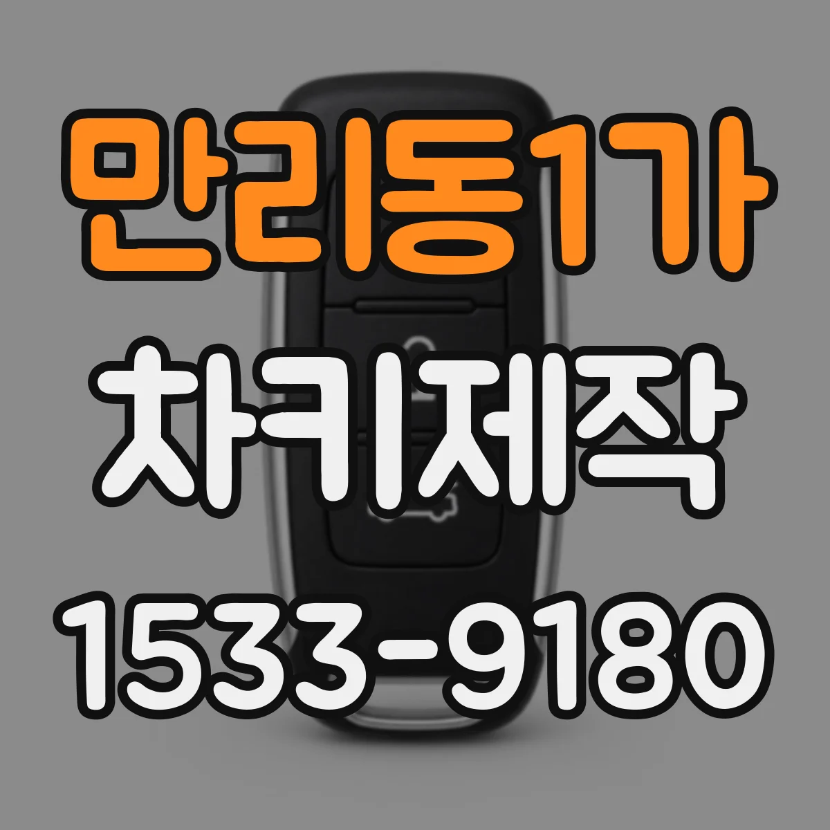 만리동1가 차키제작