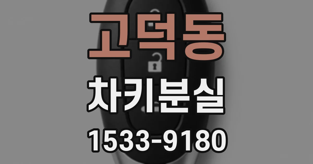 고덕동 차키분실