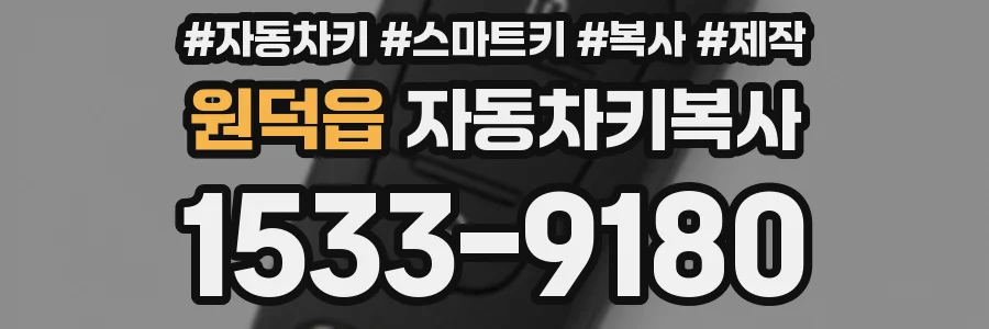 원덕읍 자동차키복사