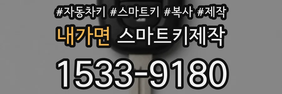 내가면 스마트키제작
