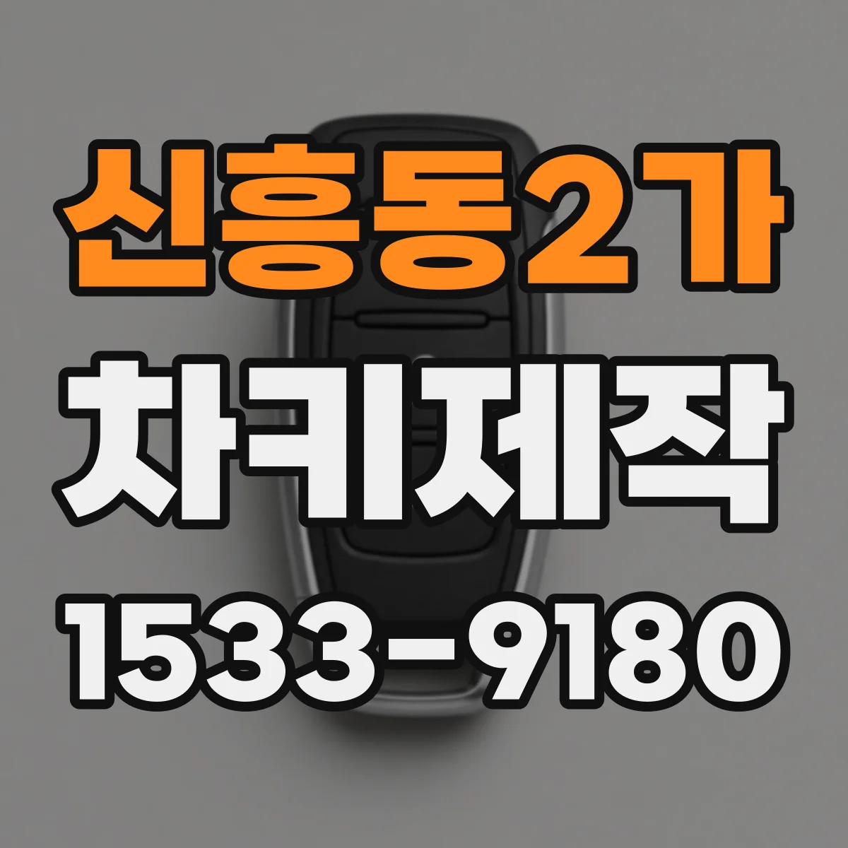 신흥동2가 차키제작