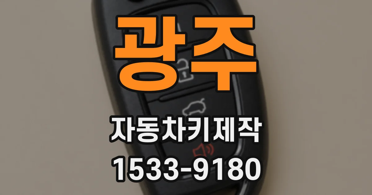 광주 자동차키제작