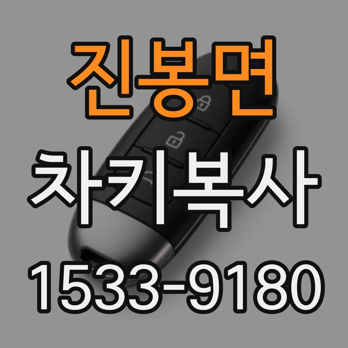 진봉면 차키복사