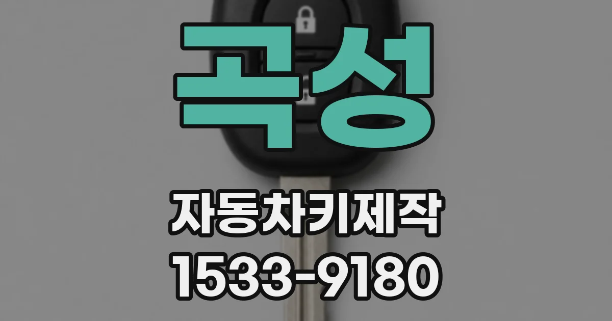 곡성 자동차키제작