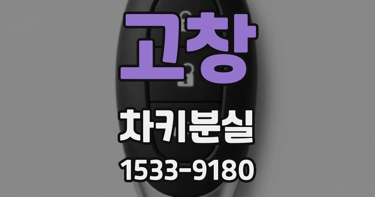 고창 차키분실
