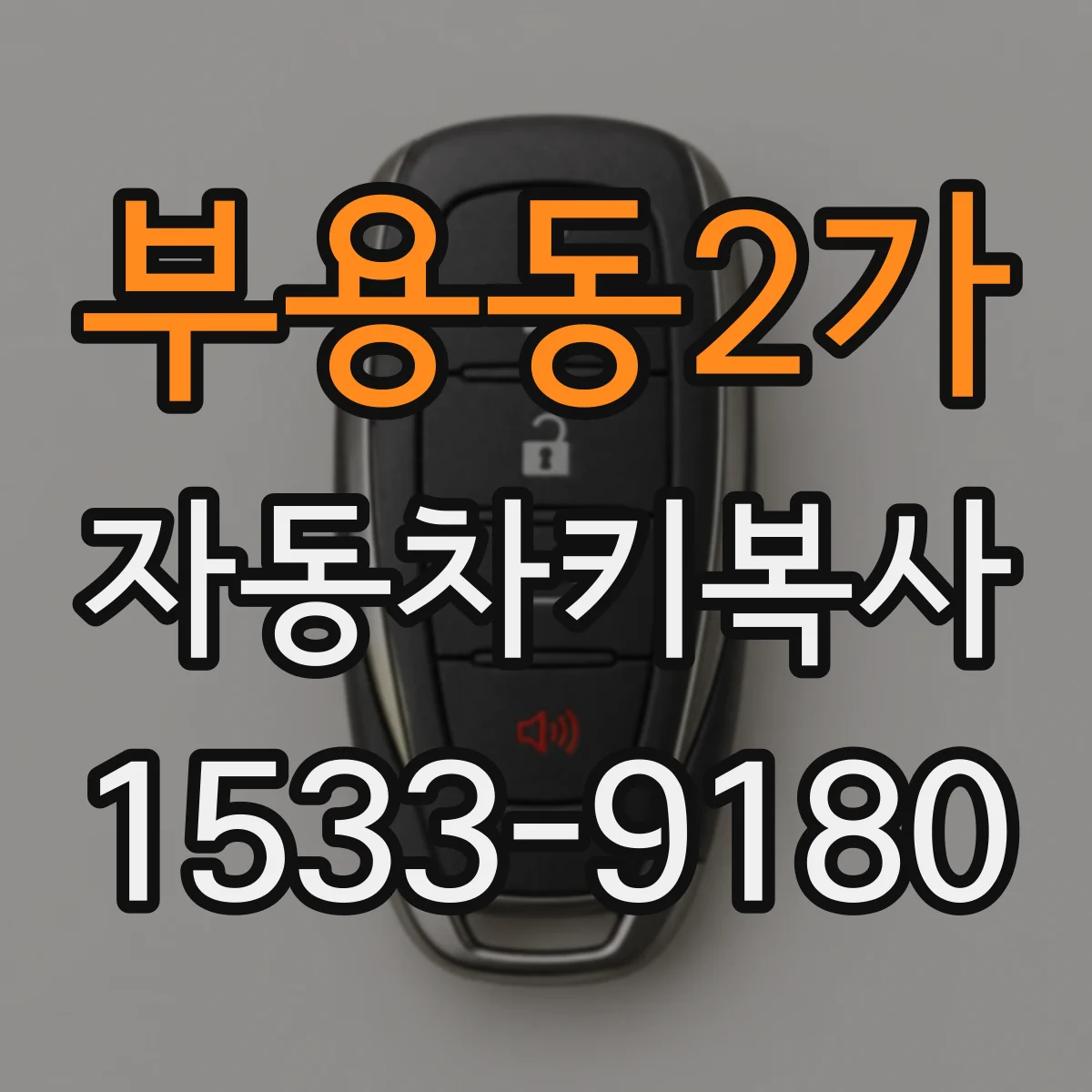 부용동2가 자동차키복사