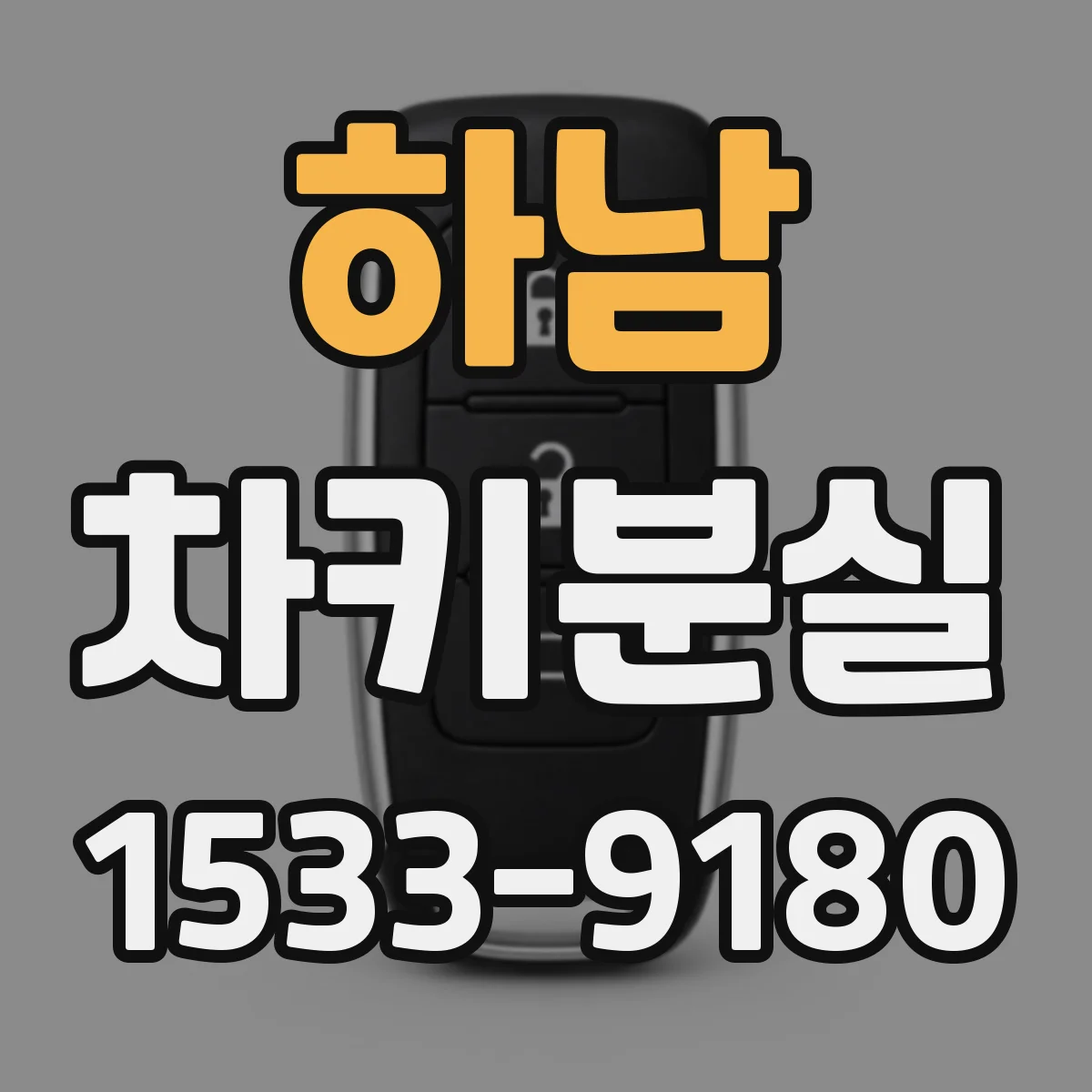 하남 차키분실