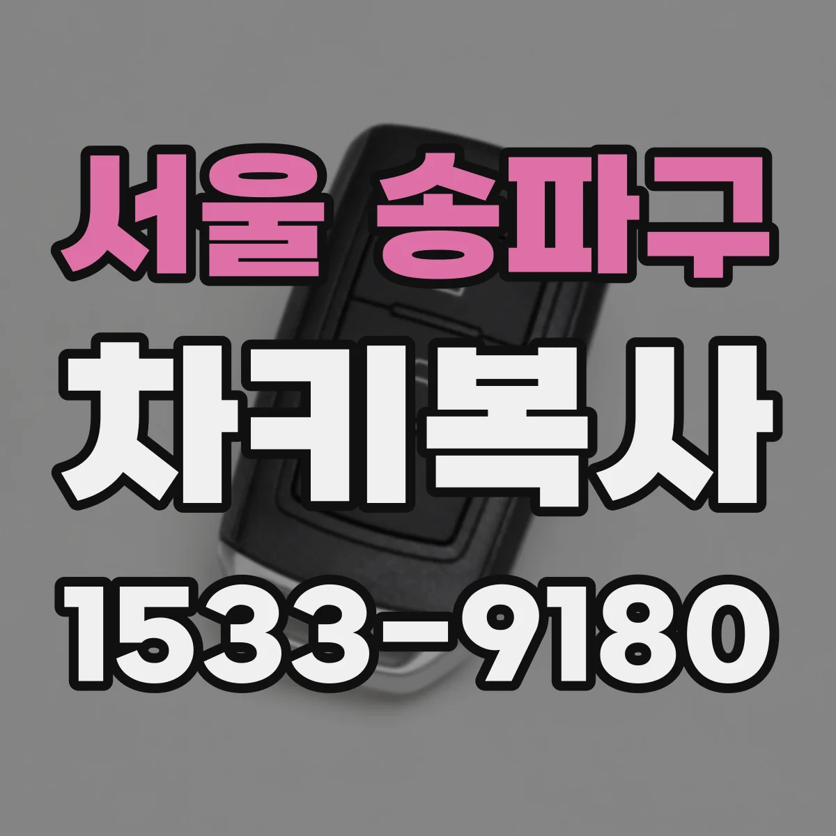 서울 송파구 차키복사