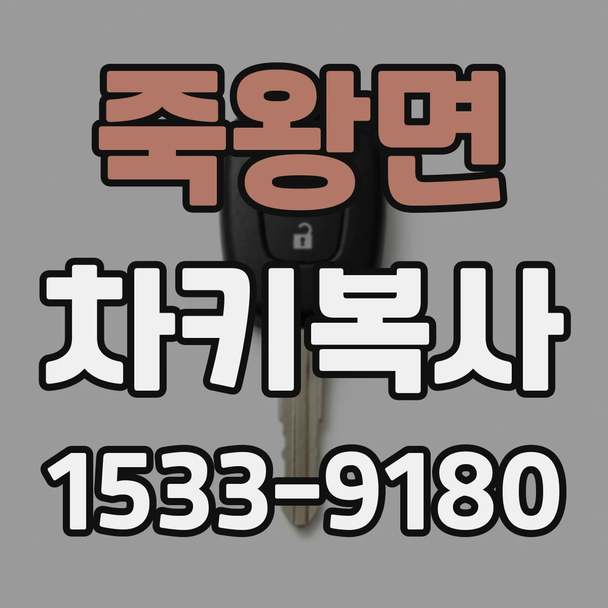 죽왕면 차키복사