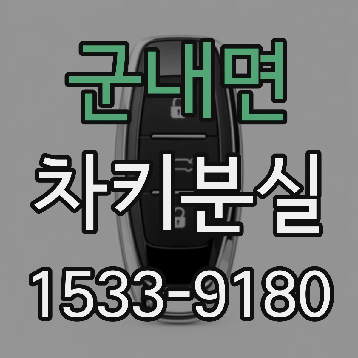 군내면 차키분실