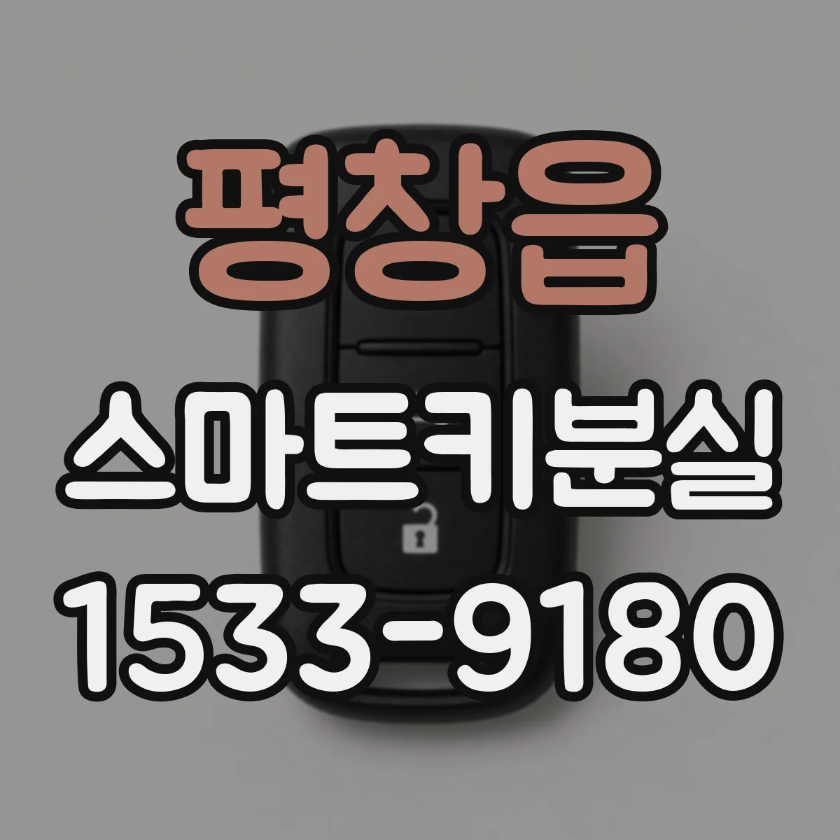 평창읍 스마트키분실