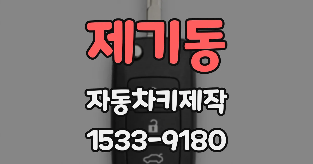 제기동 자동차키제작