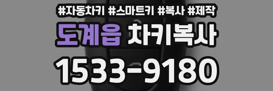 도계읍 차키복사