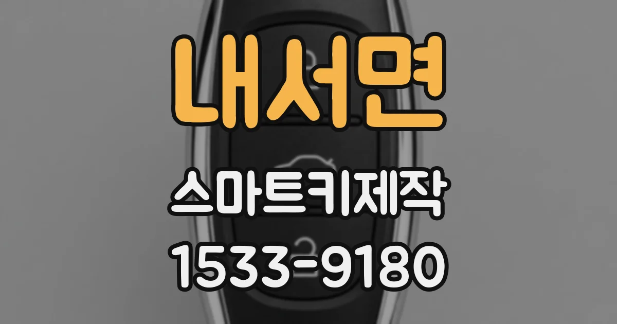 내서면 스마트키제작