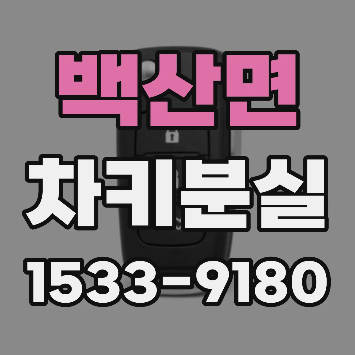 백산면 차키분실