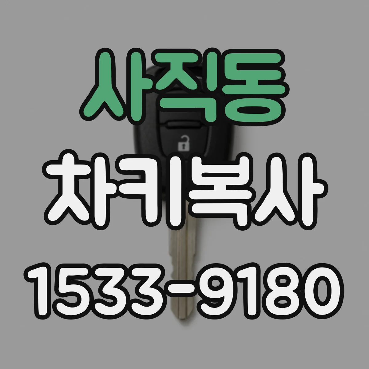사직동 차키복사