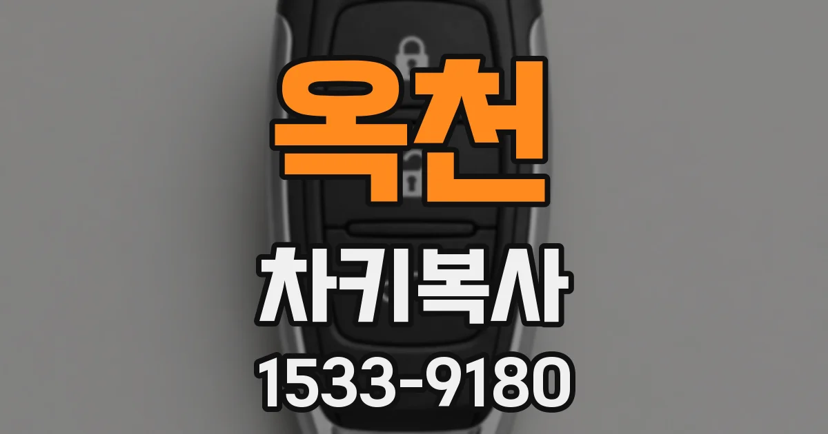 옥천 차키복사