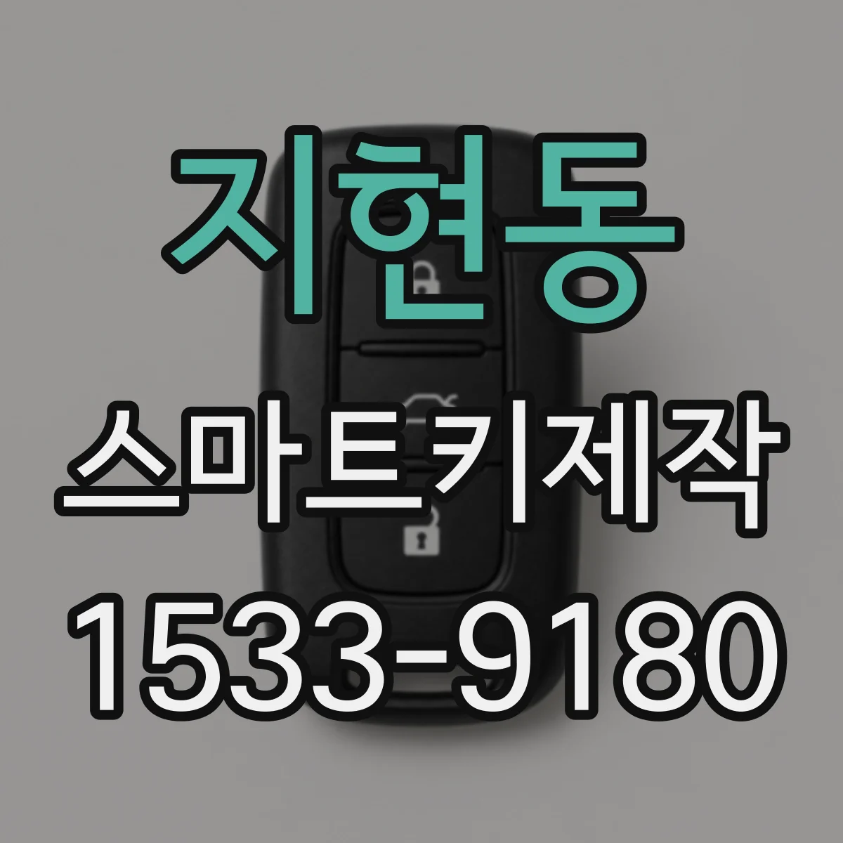 지현동 스마트키제작