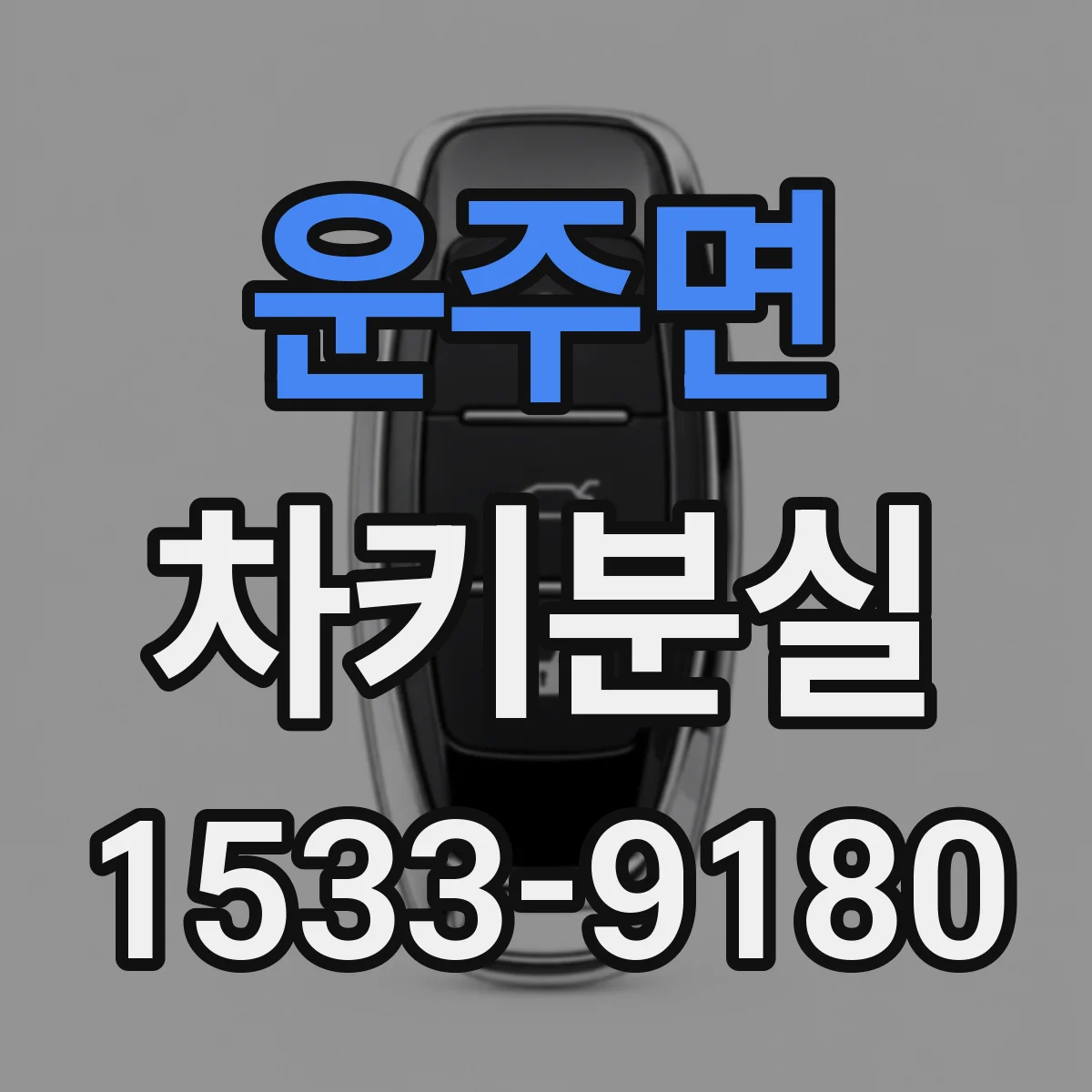 운주면 차키분실